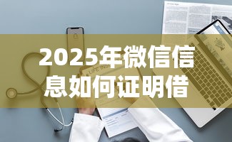2025年微信信息如何证明借钱了？整理五个抵押车贷款平台
