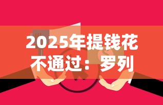 2025年提钱花不通过：罗列5个靠谱的借钱平台