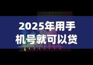 2025年用手机号就可以贷款的app？看看这5个48期贷款平台