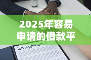 2025年容易申请的借款平台？分享5个平台贷款利息最低