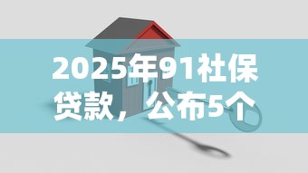 2025年91社保贷款，公布5个在借款平台借钱安全