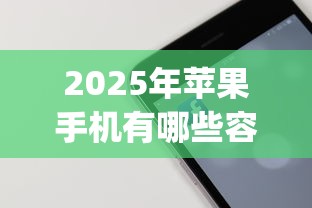 2025年苹果手机有哪些容易下款的app？看看这5个黑名单可以贷款的口子