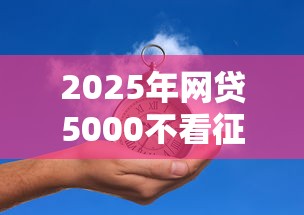2025年网贷5000不看征信？推荐五个电商贷款平台