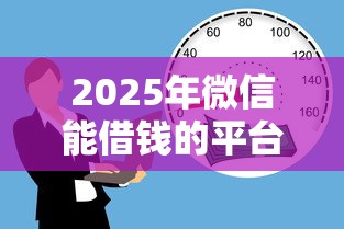 2025年微信能借钱的平台叫啥了：推荐五个16岁能贷款的平台