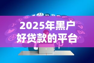 2025年黑户好贷款的平台有哪些？推荐五个借款平台可以线上借钱