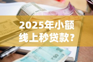 2025年小额线上秒贷款？罗列5个2025年黑户借款必下口子