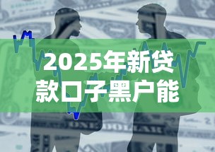 2025年新贷款口子黑户能贷款吗？整合五个借钱平台不看综合评估的软件