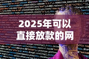 2025年可以直接放款的网贷软件？公布5个不上征信的贷款平台