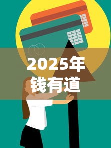 2025年钱有道贷款容易下款吗是真的吗？罗列五个芝麻信用贷款平台