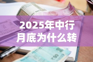 2025年中行月底为什么转不过钱，分享5个借款平台贷款利息又低又正规