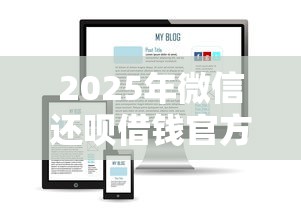 2025年微信还呗借钱官方旗舰店：试试这五个能借钱的平台