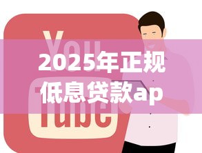 2025年正规低息贷款app？梳理5个贷款推荐平台