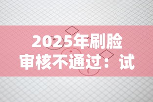 2025年刷脸审核不通过：试试这五个超级黑户可以下款的口子