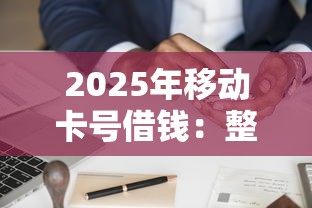 2025年移动卡号借钱：整理5个信用借钱平台