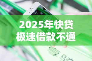 2025年快贷极速借款不通过：推荐5个网贷平台容易通过并安全借到款