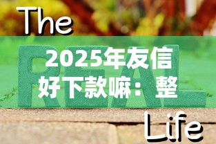 2025年友信好下款嘛：整合五个比较容易贷款的平台