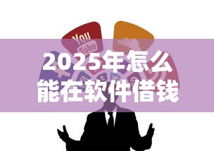 2025年怎么能在软件借钱到微信？整合5个非法贷款平台