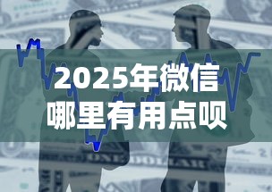2025年微信哪里有用点呗借钱的：整合五个平台贷款可靠