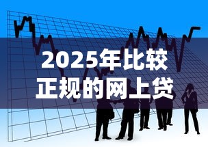 2025年比较正规的网上贷款平台有哪些，看看这五个黑户借款平台容易通过审核