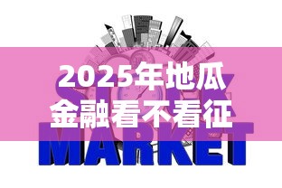 2025年地瓜金融看不看征信：分享5个不看征信无视黑白百分百下款平台