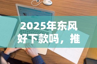 2025年东风好下款吗，推荐5个绝对不上征信的贷款平台