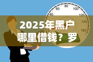2025年黑户哪里借钱？罗列五个十六岁贷款平台