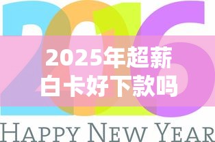 2025年超薪白卡好下款吗？分享5个网贷平台门槛低一点的口子