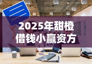 2025年甜橙借钱小赢资方？整合5个平台可以贷款