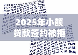 2025年小额贷款签约被拒？整合5个14天借款小额口子