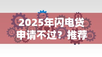 2025年闪电贷申请不过？推荐五个和全民钱包一样好下款的软件