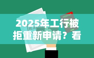 2025年工行被拒重新申请？看看这五个中小企业贷款平台
