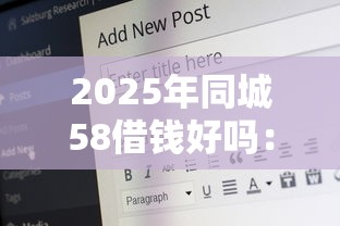 2025年同城58借钱好吗：分享五个网贷平台借钱容易又安全