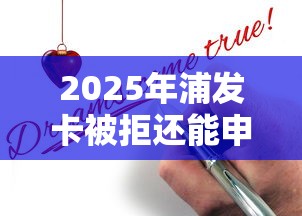 2025年浦发卡被拒还能申请吗：分享五个2025无征信要求的贷款平台