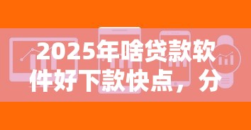 2025年啥贷款软件好下款快点，分享5个11月独家贷款的口子
