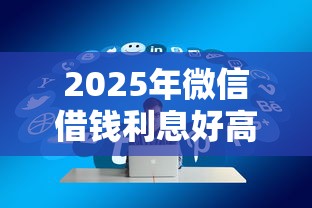 2025年微信借钱利息好高啊?推荐五个最好的贷款平台排行 2025年微信借钱利息好高啊?推荐五个最好的贷款平台排行