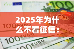 2025年为什么不看征信：整理5个哪些贷款平台不上征信