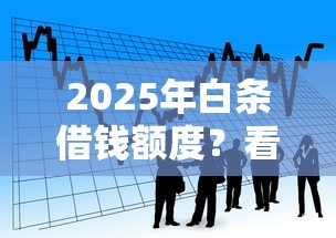 2025年白条借钱额度？看看这5个黑户也行借款的软件