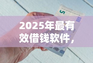 2025年最有效借钱软件，公布五个像花薪一样能借30天的口子