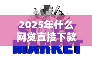 2025年什么网贷直接下款且容易上征信？整合5个有没有不看征信的贷款平台