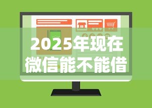 2025年现在微信能不能借钱：公布五个不查征信的网络贷款平台