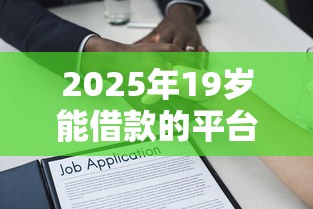 2025年19岁能借款的平台叫什么？公布五个16岁贷款借钱的平台