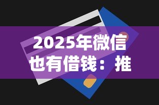 2025年微信也有借钱：推荐五个所有贷款平台