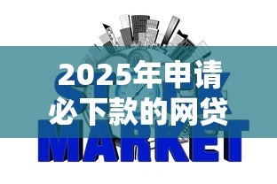 2025年申请必下款的网贷可靠吗，罗列五个不看征信容易通过的贷款平台