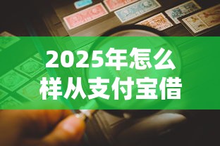 2025年怎么样从支付宝借钱，公布五个比较容易借钱的平台