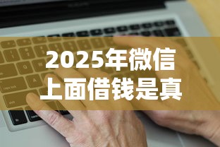 2025年微信上面借钱是真的吗，试试这五个贷款咨询平台