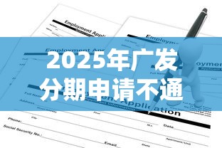 2025年广发分期申请不通过，分享5个不征信的下款平台看