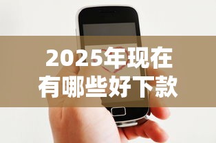 2025年现在有哪些好下款的平台？梳理5个微信公众号借钱平台