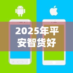 2025年平安智货好下款吗，推荐5个无视黑户百分百下款口子