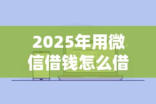 2025年用微信借钱怎么借啊：推荐五个怎么注销网贷平台的账号