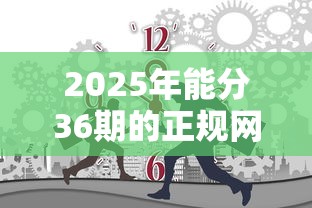 2025年能分36期的正规网贷利息低的没有手续费的，梳理5个黑户平台至少可以借三万那种